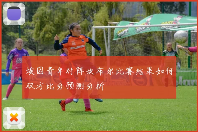 埃因青年对阵坎布尔比赛结果如何双方比分预测分析