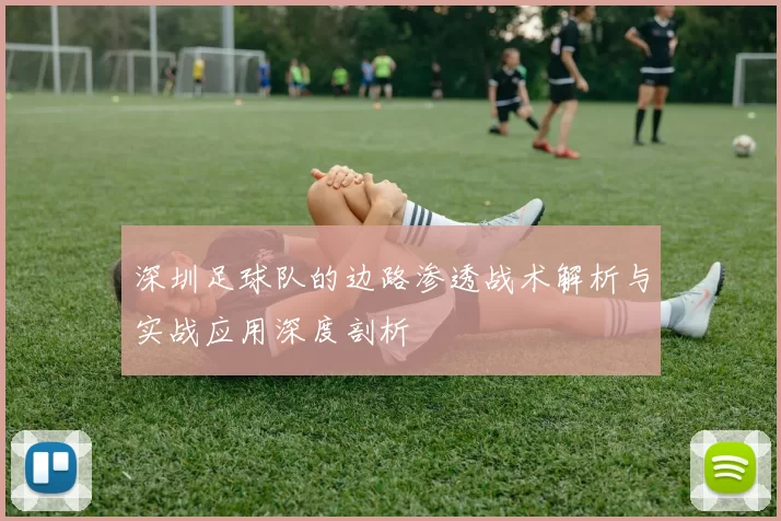 深圳足球队的边路渗透战术解析与实战应用深度剖析