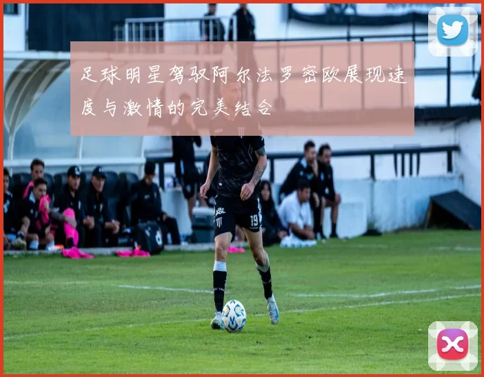 足球明星驾驭阿尔法罗密欧展现速度与激情的完美结合
