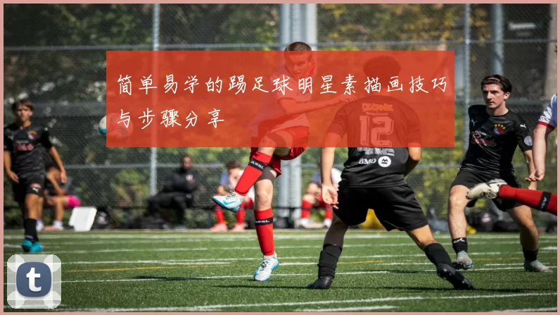 简单易学的踢足球明星素描画技巧与步骤分享