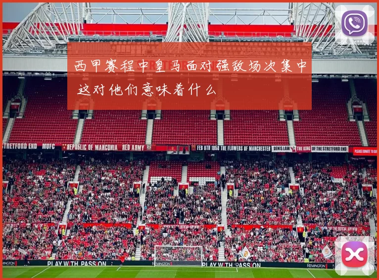 西甲赛程中皇马面对强敌场次集中 这对他们意味着什么