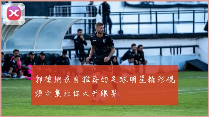 郭德纲亲自推荐的足球明星精彩视频合集让你大开眼界