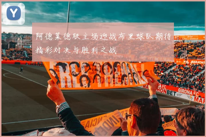 阿德莱德联主场迎战布里球队期待精彩对决与胜利之战
