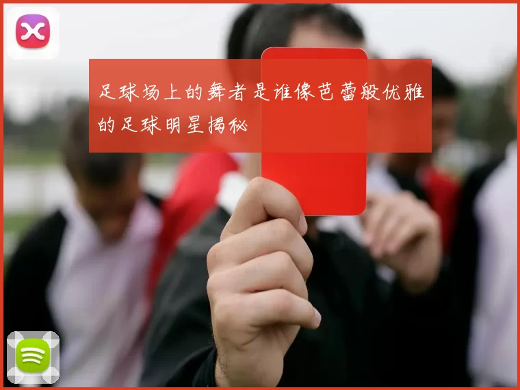 足球场上的舞者是谁像芭蕾般优雅的足球明星揭秘