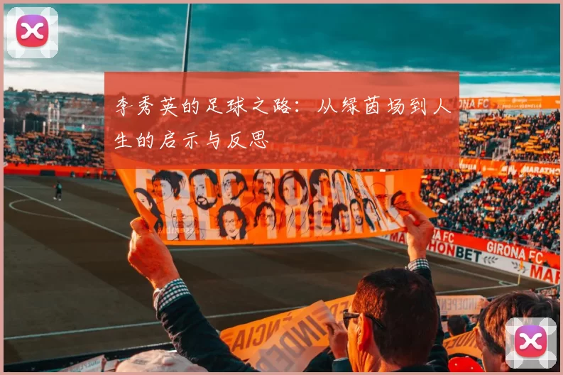 李秀英的足球之路：从绿茵场到人生的启示与反思
