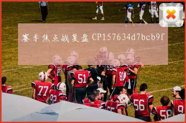赛季焦点战复盘 CP157634d7bcb9f