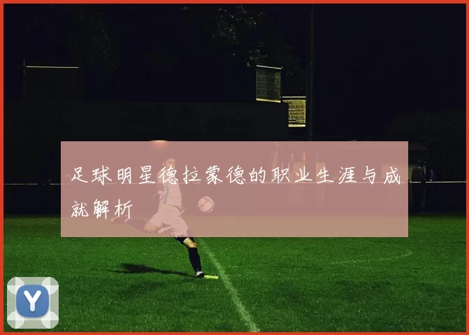 足球明星德拉蒙德的职业生涯与成就解析