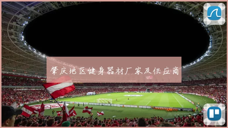 肇庆地区健身器材厂家及供应商