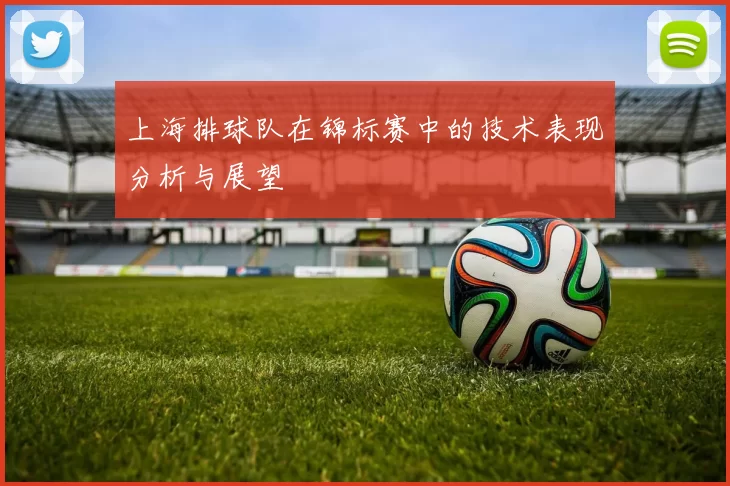 上海排球队在锦标赛中的技术表现分析与展望