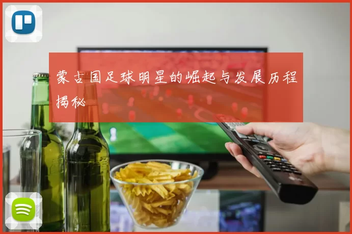 蒙古国足球明星的崛起与发展历程揭秘