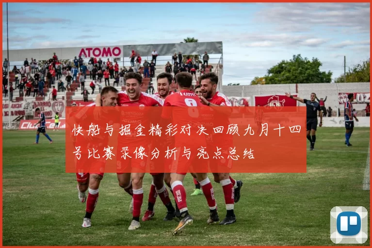 快船与掘金精彩对决回顾九月十四号比赛录像分析与亮点总结