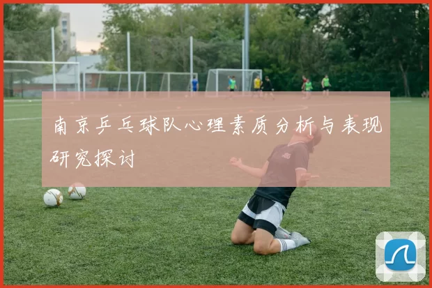 南京乒乓球队心理素质分析与表现研究探讨