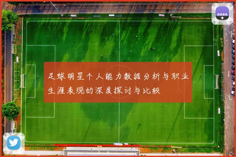 足球明星个人能力数据分析与职业生涯表现的深度探讨与比较