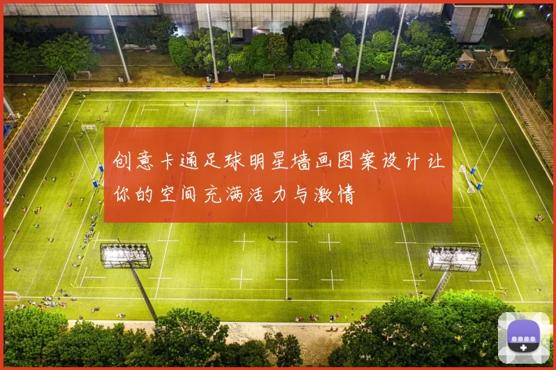 创意卡通足球明星墙画图案设计让你的空间充满活力与激情