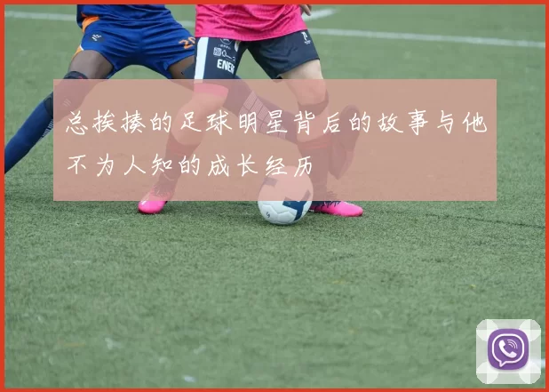 总挨揍的足球明星背后的故事与他不为人知的成长经历