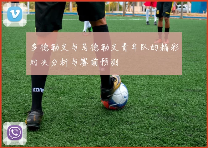 多德勒支与乌德勒支青年队的精彩对决分析与赛前预测