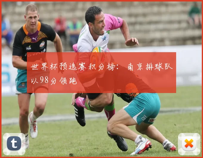 世界杯预选赛积分榜：南京排球队以98分领跑