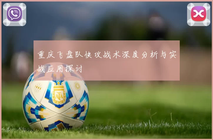 重庆飞盘队快攻战术深度分析与实战应用探讨