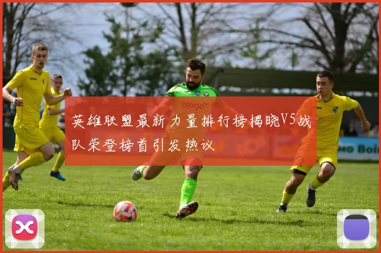 英雄联盟最新力量排行榜揭晓V5战队荣登榜首引发热议