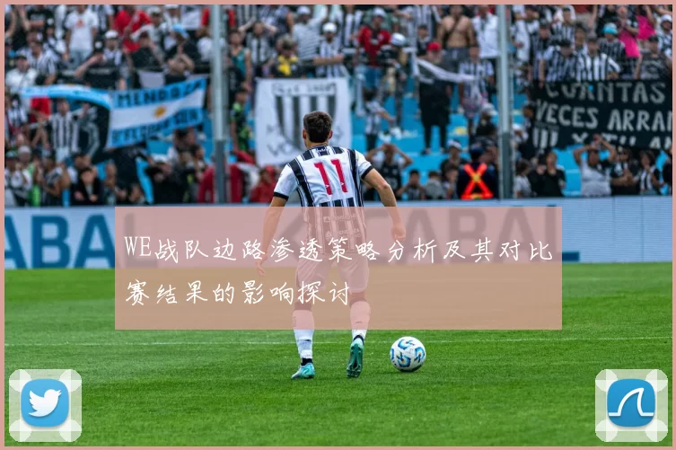 WE战队边路渗透策略分析及其对比赛结果的影响探讨