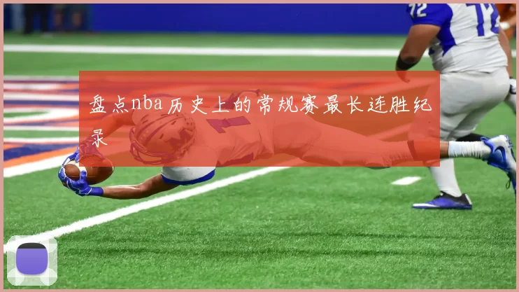 盘点nba历史上的常规赛最长连胜纪录