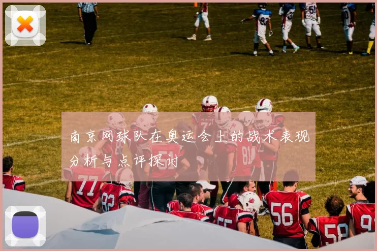 南京网球队在奥运会上的战术表现分析与点评探讨