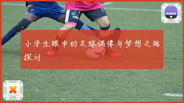小学生眼中的足球偶像与梦想之路探讨