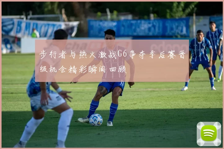 步行者与热火激战G6争夺季后赛晋级机会精彩瞬间回顾