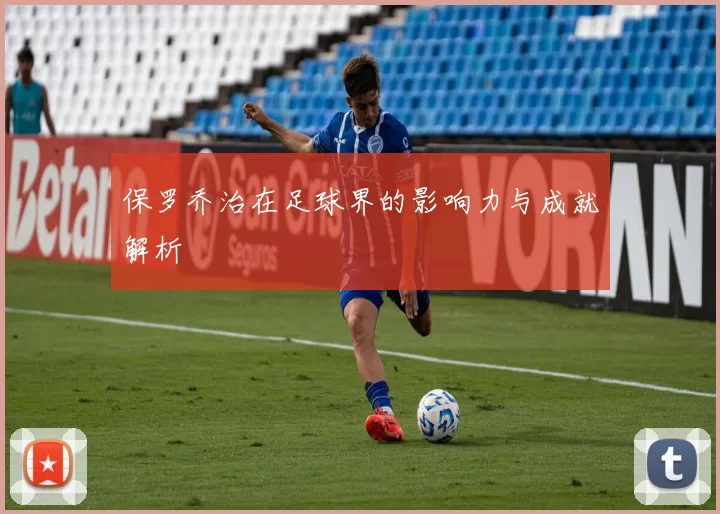 保罗乔治在足球界的影响力与成就解析