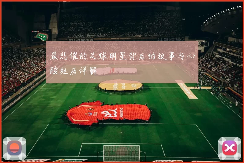 最悲催的足球明星背后的故事与心酸经历详解