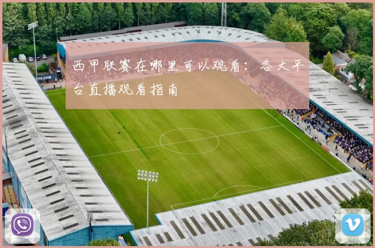 西甲联赛在哪里可以观看：各大平台直播观看指南