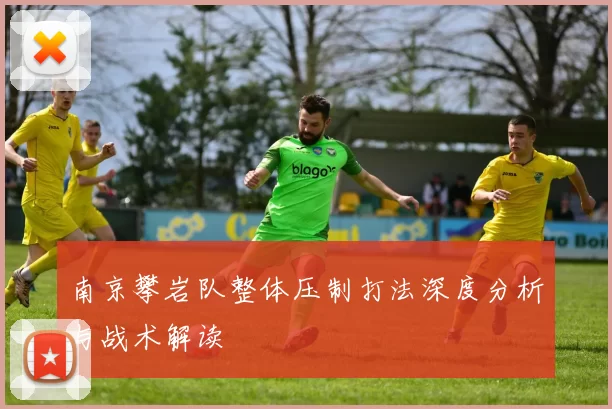 南京攀岩队整体压制打法深度分析与战术解读