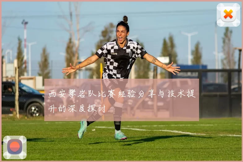 西安攀岩队比赛经验分享与技术提升的深度探讨