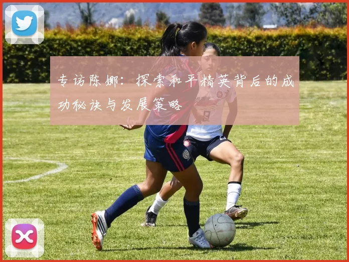 专访陈娜：探索和平精英背后的成功秘诀与发展策略