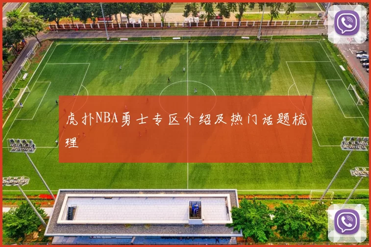 虎扑NBA勇士专区介绍及热门话题梳理