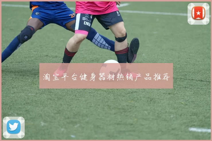 淘宝平台健身器材热销产品推荐