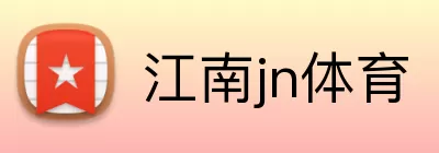 江南jn体育 logo